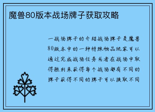 魔兽80版本战场牌子获取攻略