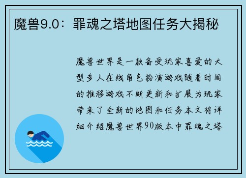 魔兽9.0：罪魂之塔地图任务大揭秘