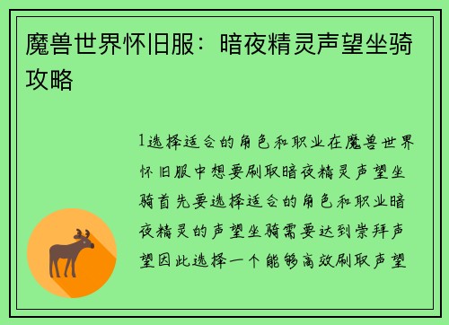 魔兽世界怀旧服：暗夜精灵声望坐骑攻略