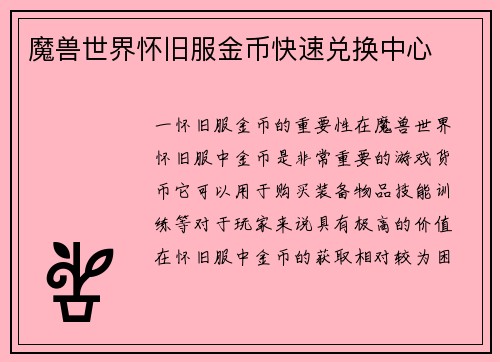 魔兽世界怀旧服金币快速兑换中心