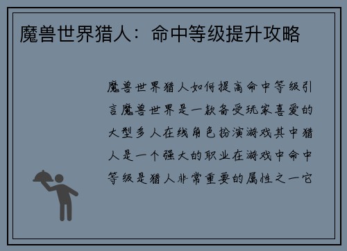 魔兽世界猎人：命中等级提升攻略