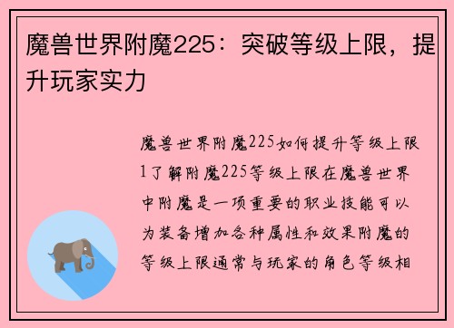 魔兽世界附魔225：突破等级上限，提升玩家实力