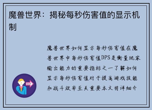 魔兽世界：揭秘每秒伤害值的显示机制