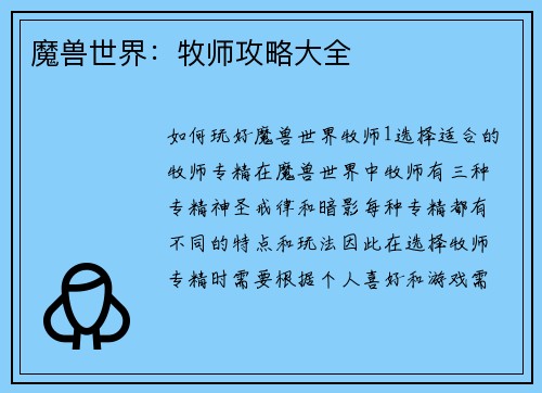 魔兽世界：牧师攻略大全