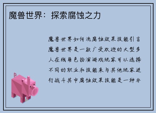 魔兽世界：探索腐蚀之力