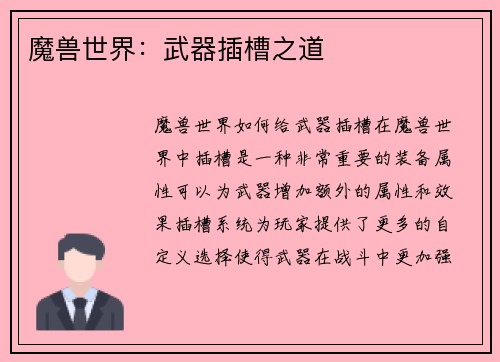 魔兽世界：武器插槽之道