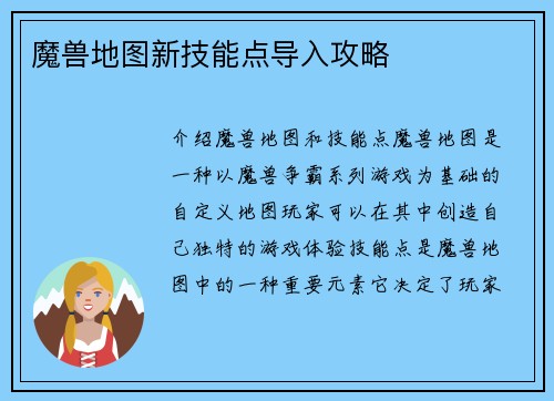 魔兽地图新技能点导入攻略