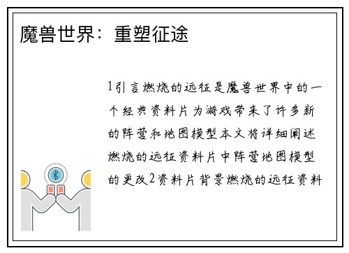 魔兽世界：重塑征途
