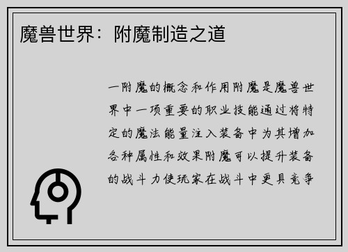 魔兽世界：附魔制造之道