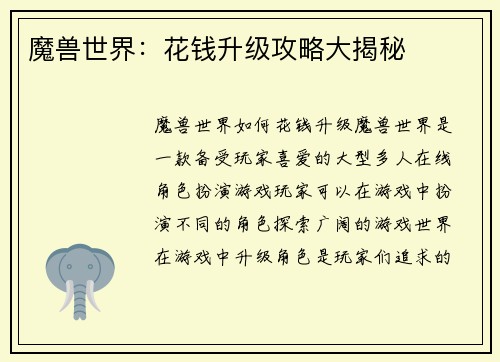 魔兽世界：花钱升级攻略大揭秘