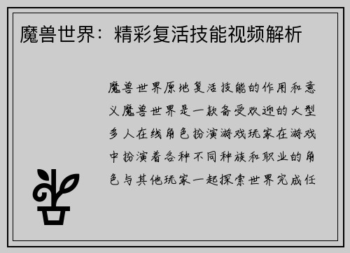魔兽世界：精彩复活技能视频解析