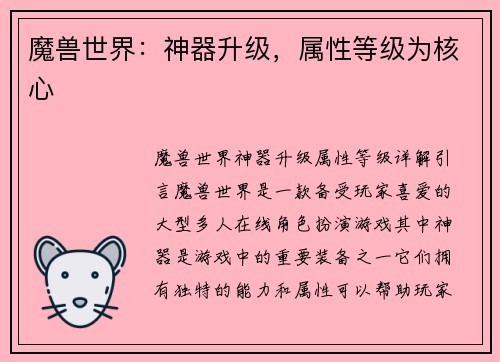 魔兽世界：神器升级，属性等级为核心