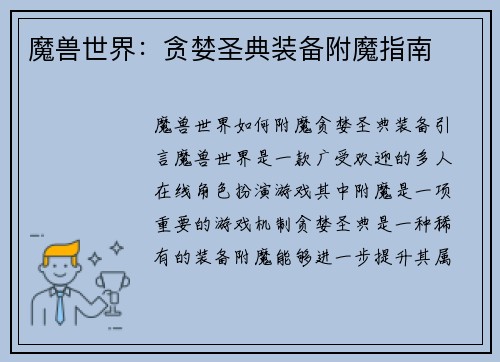 魔兽世界：贪婪圣典装备附魔指南