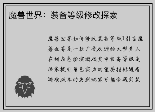 魔兽世界：装备等级修改探索