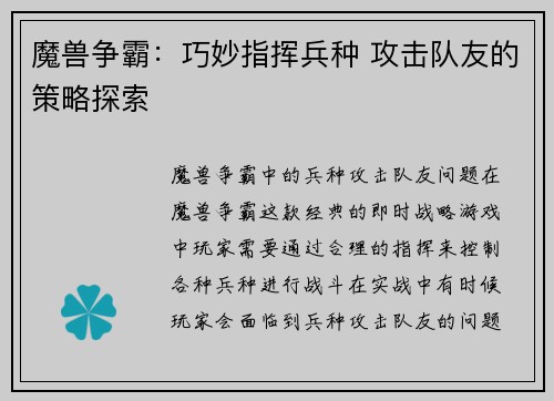 魔兽争霸：巧妙指挥兵种 攻击队友的策略探索