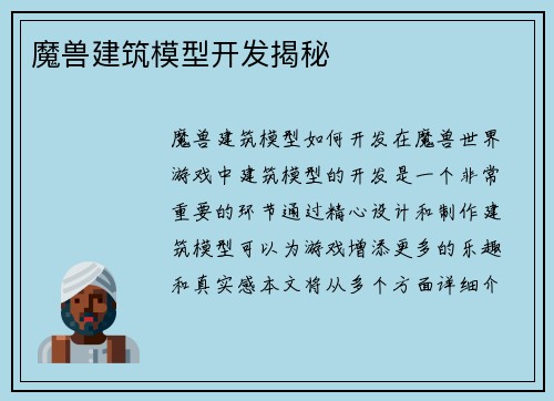 魔兽建筑模型开发揭秘