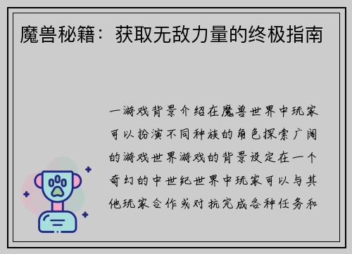 魔兽秘籍：获取无敌力量的终极指南