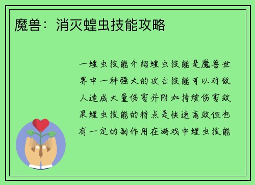 魔兽：消灭蝗虫技能攻略