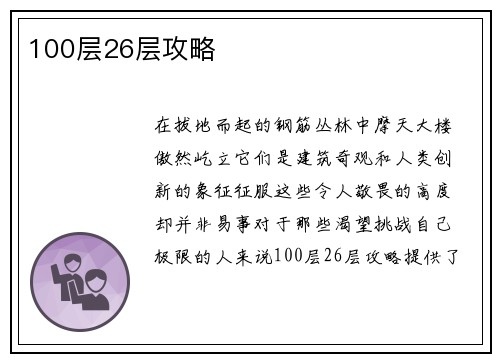 100层26层攻略