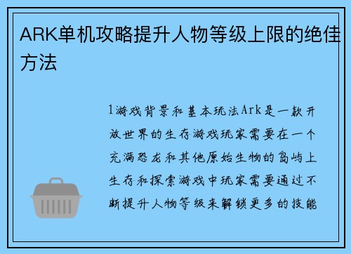 ARK单机攻略提升人物等级上限的绝佳方法