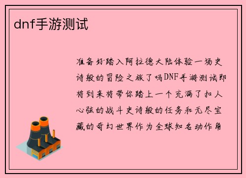 dnf手游测试