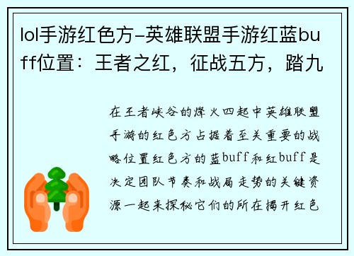 lol手游红色方-英雄联盟手游红蓝buff位置：王者之红，征战五方，踏九霄云端，逐梦之光