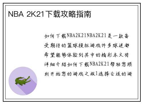 NBA 2K21下载攻略指南