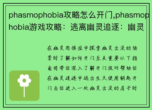 phasmophobia攻略怎么开门,phasmophobia游戏攻略：逃离幽灵追逐：幽灵恐惧症开门攻略大揭秘