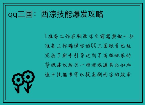 qq三国：西凉技能爆发攻略