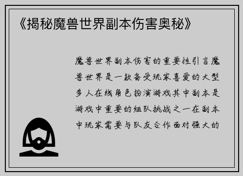 《揭秘魔兽世界副本伤害奥秘》