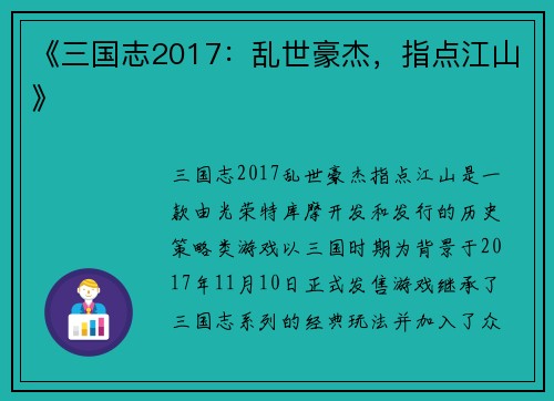 《三国志2017：乱世豪杰，指点江山》