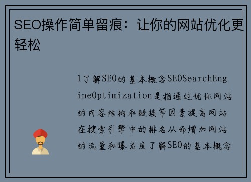 SEO操作简单留痕：让你的网站优化更轻松