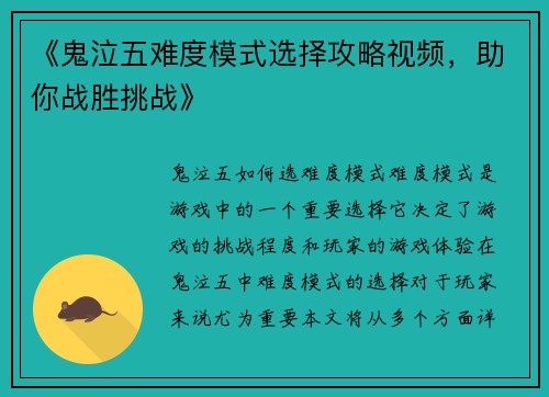 《鬼泣五难度模式选择攻略视频，助你战胜挑战》