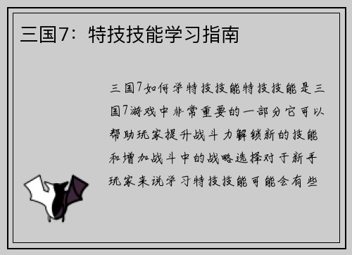 三国7：特技技能学习指南