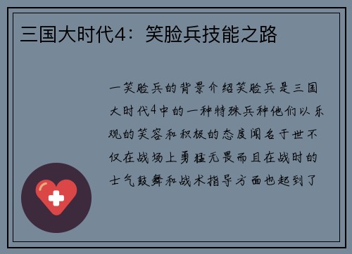 三国大时代4：笑脸兵技能之路