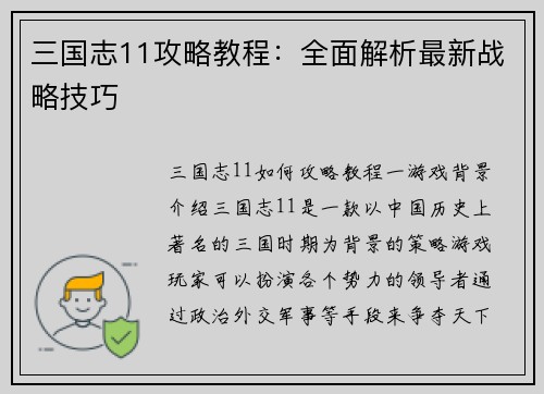 三国志11攻略教程：全面解析最新战略技巧