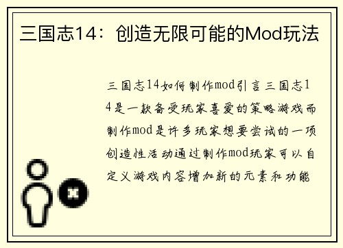三国志14：创造无限可能的Mod玩法