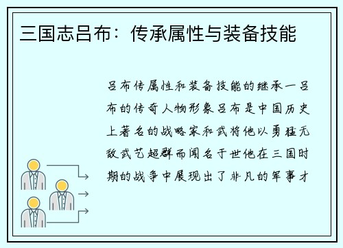 三国志吕布：传承属性与装备技能
