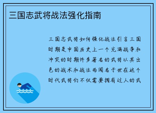 三国志武将战法强化指南