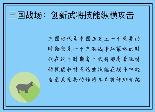 三国战场：创新武将技能纵横攻击