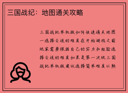 三国战纪：地图通关攻略