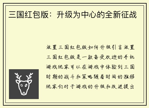 三国红包版：升级为中心的全新征战