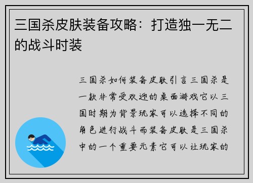 三国杀皮肤装备攻略：打造独一无二的战斗时装