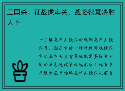 三国杀：征战虎牢关，战略智慧决胜天下