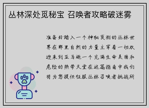 丛林深处觅秘宝 召唤者攻略破迷雾