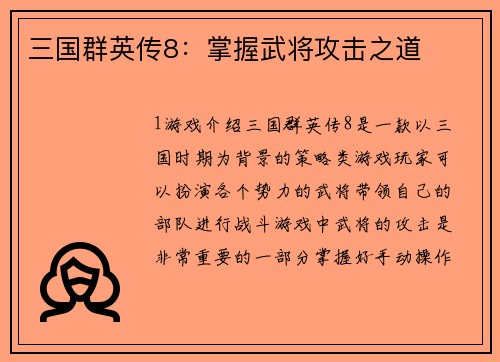 三国群英传8：掌握武将攻击之道