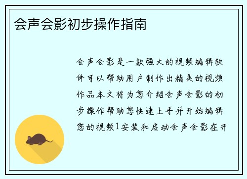 会声会影初步操作指南