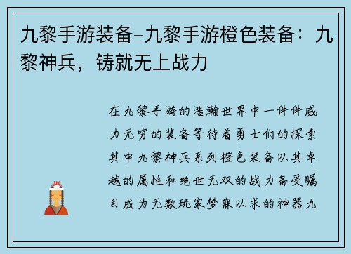 九黎手游装备-九黎手游橙色装备：九黎神兵，铸就无上战力