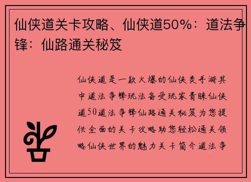仙侠道关卡攻略、仙侠道50%：道法争锋：仙路通关秘笈