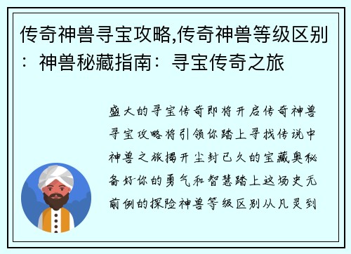 传奇神兽寻宝攻略,传奇神兽等级区别：神兽秘藏指南：寻宝传奇之旅
